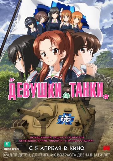     / Girls und Panzer das Finale (2017)