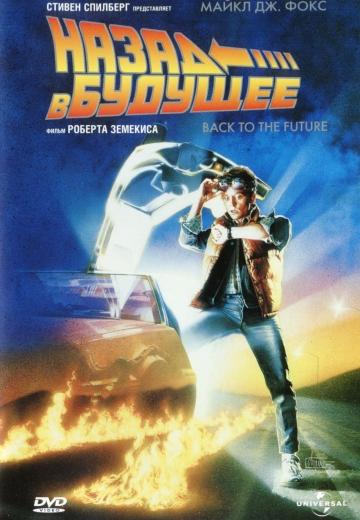     / Back to the Future (1985)