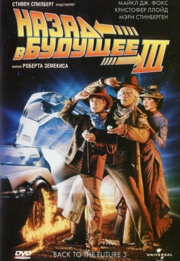     3 / Back to the Future Part III (1990)