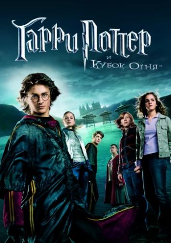       / Harry Potter and the Goblet of Fire (2005)