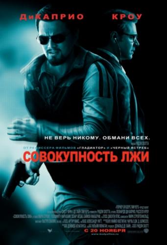    / Body of Lies (2008)