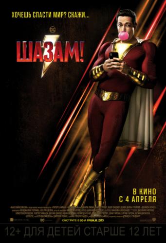  ! / Shazam! (2019)