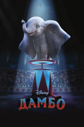   / Dumbo (2019)