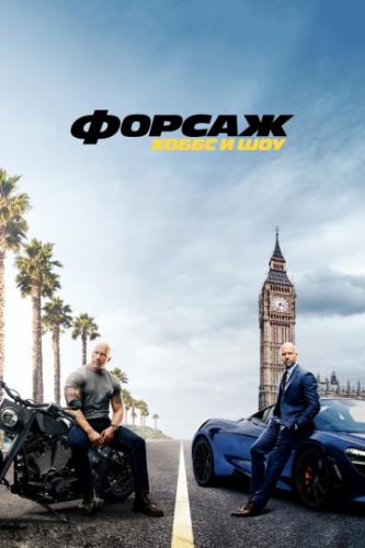  :    / Fast and Furious Presents: Hobbs and Shaw (2019)