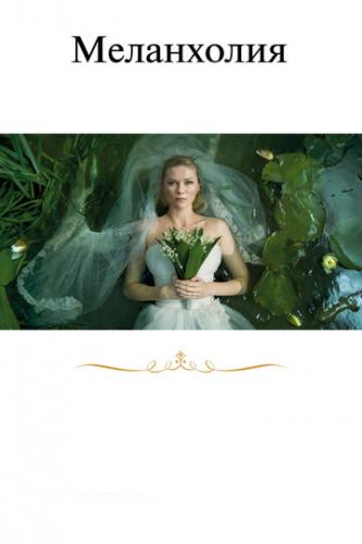   / Melancholia (2011)