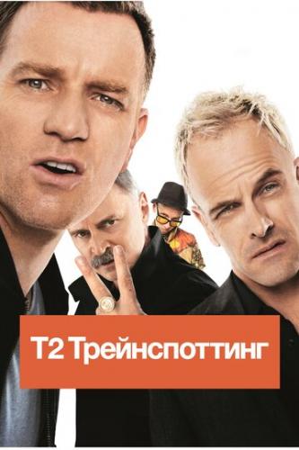  2  / T2 Trainspotting (2017)