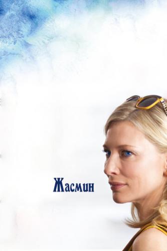   / Blue Jasmine (2013)