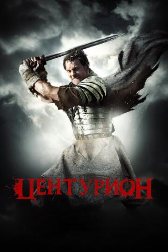   / Centurion (2009)