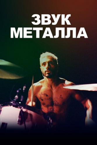    / Sound of Metal (2019)