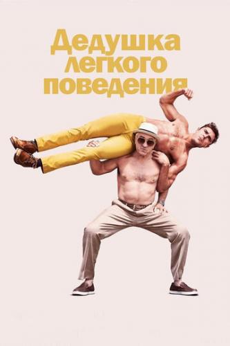     / Dirty Grandpa (2015)