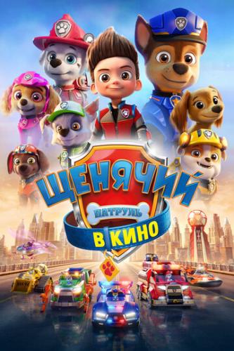      / PAW Patrol: The Movie (2021)