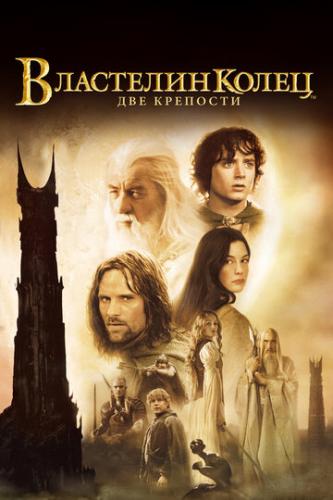   :   / The Lord of the Rings: The Two Towers (2002)