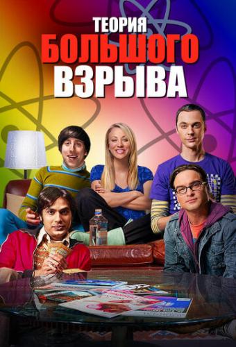     / The Big Bang Theory (2007)