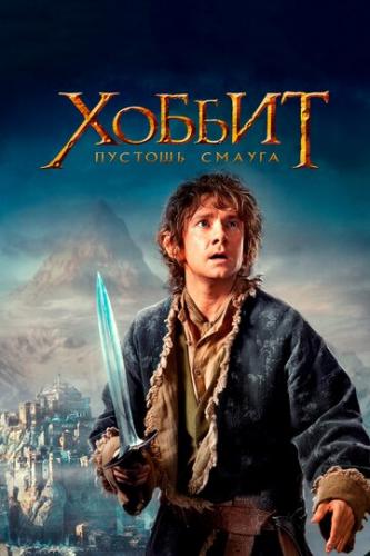  :   / The Hobbit: The Desolation of Smaug (2013)