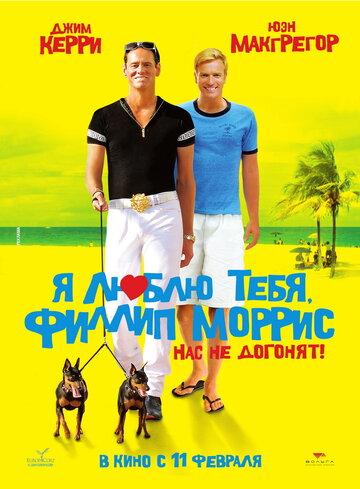    ,   / I Love You Phillip Morris (2008)