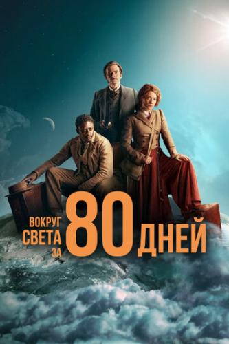     80  / Around the World in 80 Days (2021)