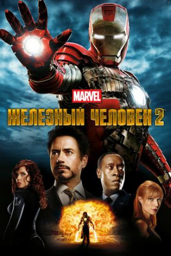    2 / Iron Man 2 (2010)