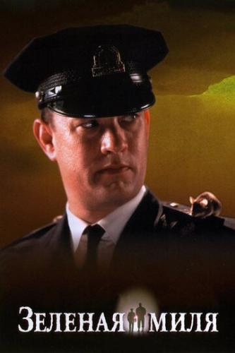    / The Green Mile (1999)