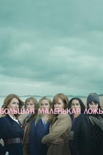     / Big Little Lies (2017)