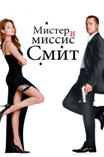      / Mr. and Mrs. Smith (2005)