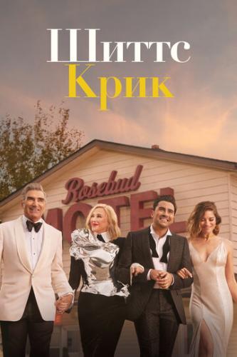    / Schitt's Creek (2015)