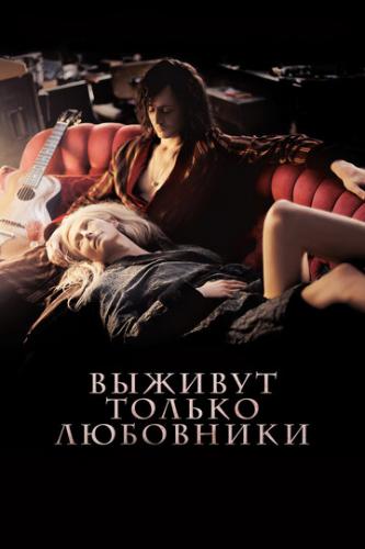     / Only Lovers Left Alive (2013)