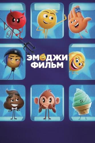    / The Emoji Movie (2017)