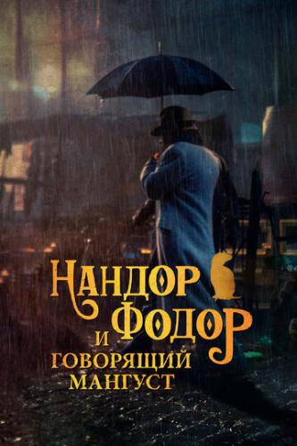       / Nandor Fodor and the Talking Mongoose (2023)
